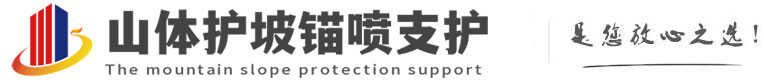 西平山体护坡锚喷支护公司